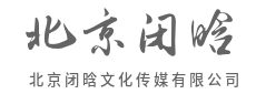 用镜头书写故事，让闭晗光影惊艳时光-北京闭晗文化传媒有限公司